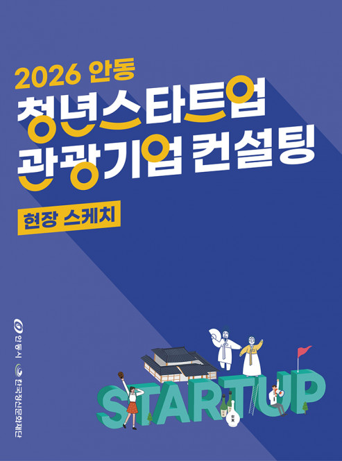 2026 안동 청년스타트업 관광기업 …