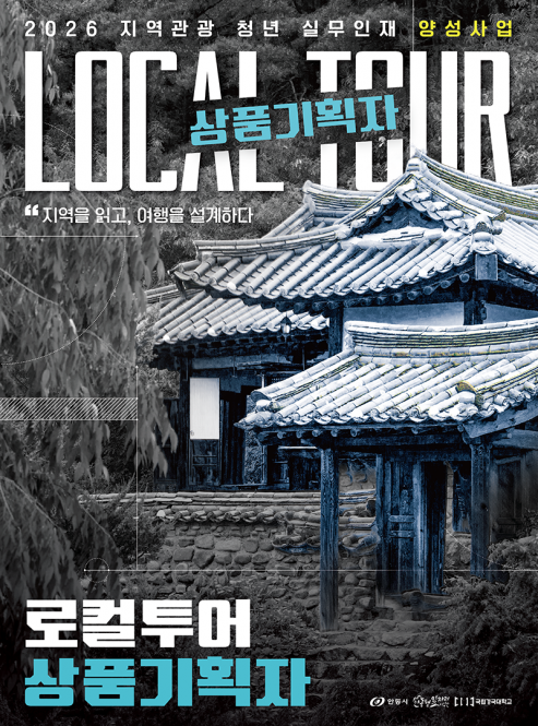지역관광청년실무인재양성사업 『로컬투어…