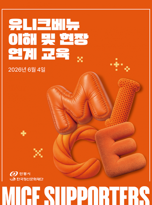2026 안동 MICE 서포터즈 3기…