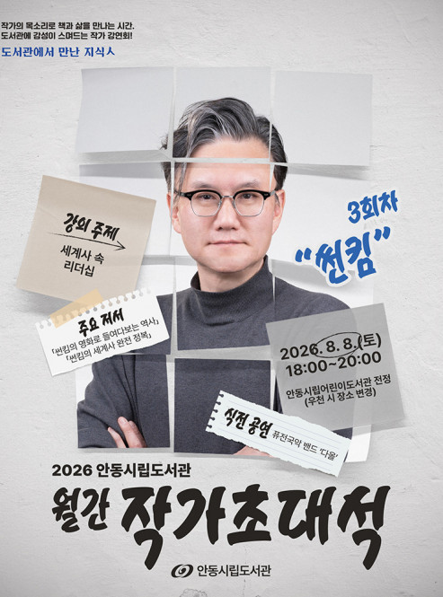 2026 안동시립도서관 월간 작가초대…