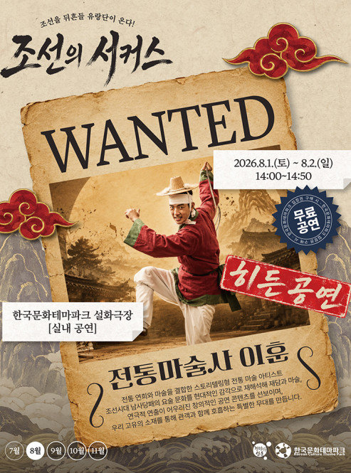 조선의 서커스_히든공연