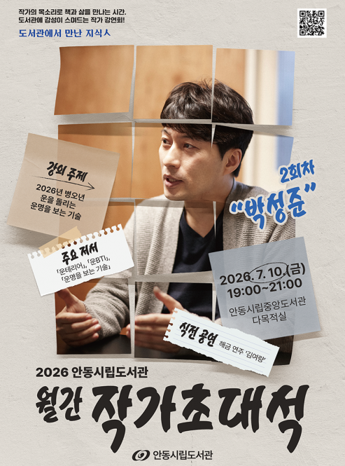 2026 안동시립도서관 월간 작가초대…
