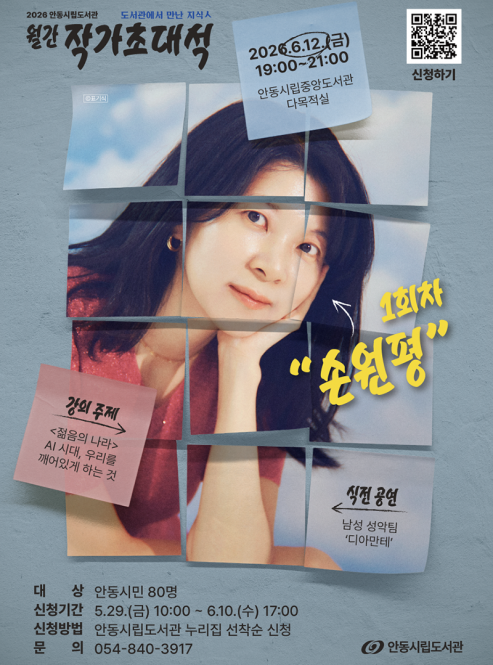 2026 안동시립도서관 월간 작가초대…