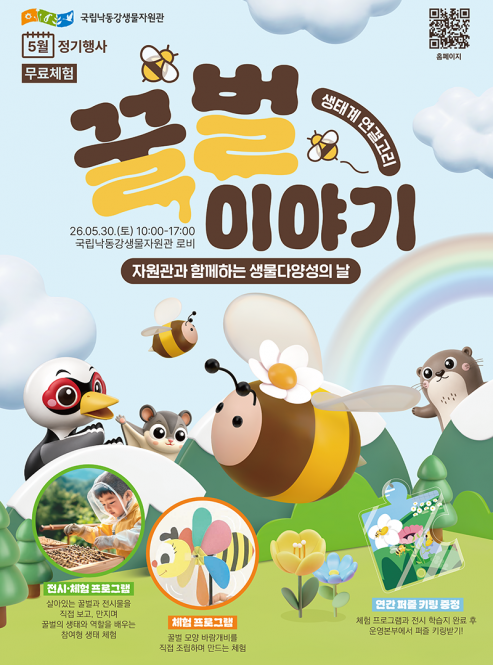 꿀벌 이야기 "자원관과 함께하는 생물…