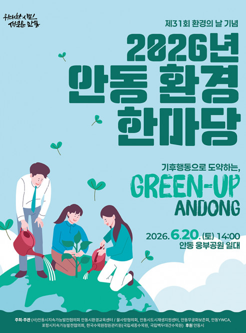 2026년 안동 환경 한마당