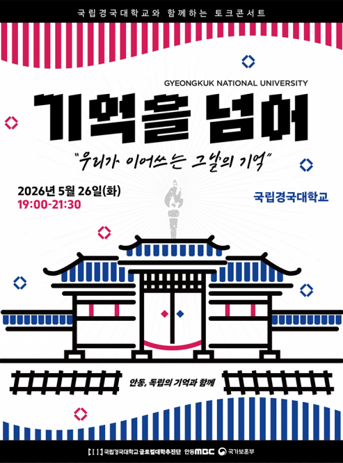 기억을 넘어 "우리가 이어 쓰는 그날…