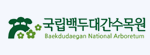 국립백두대간수목원
