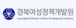 경북여성정책개발원