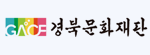 경북문화재단
