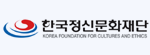 한국정신문화재단