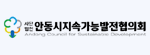 안동시지속가능발전협의회