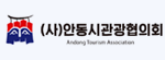 안동시관광협의회