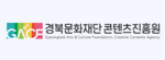 경북문화재단콘텐츠진흥원