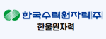 한국수력원자력한울원자력