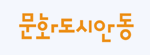 문화도시안동