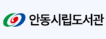 안동시립도서관