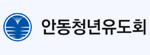 안동청년유도회