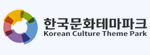 한국문화테마파크