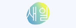 새일