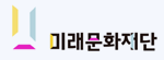 미래문화재단