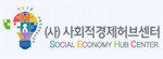 사회적경제허브센터