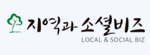 지역과소셜비즈
