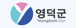 영덕군