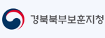 경북북부보훈지청