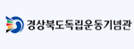 경상북도독립운동기념관